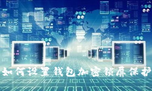 如何設置錢包加密鎖屏保護