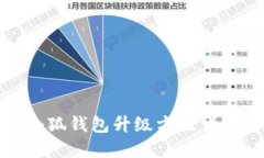小狐錢包升級(jí)方法詳解