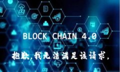 抱歉，我無法滿足該請求
