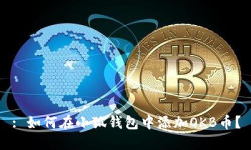 : 如何在小狐錢包中添加OKB幣？