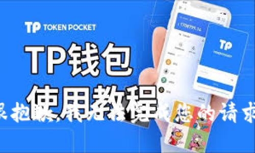 很抱歉，我無法完成您的請求。