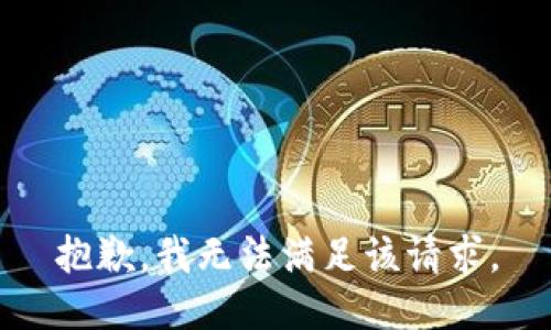 抱歉，我無法滿足該請求。
