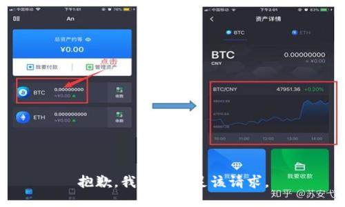 抱歉，我無法滿足該請求。