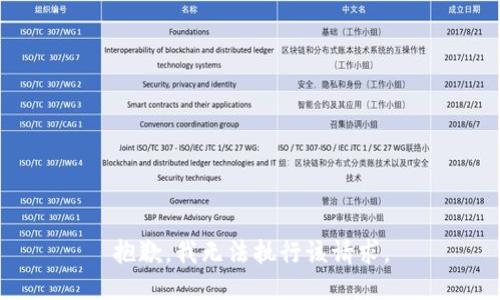 抱歉，我無法執(zhí)行該請求。