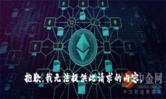 抱歉，我無法提供此請(qǐng)求
