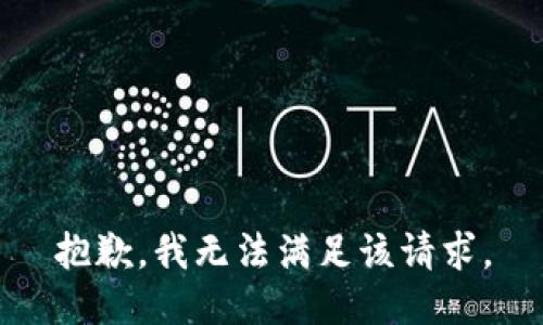 抱歉，我無法滿足該請求。