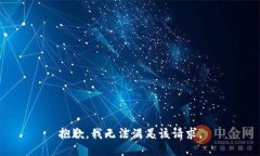 抱歉，我無法滿足該請求