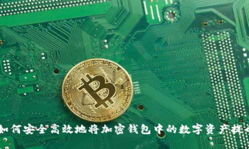如何安全高效地將加密錢包中的數(shù)字資產提幣
