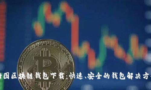 樹圖區(qū)塊鏈錢包下載：快速、安全的錢包解決方案