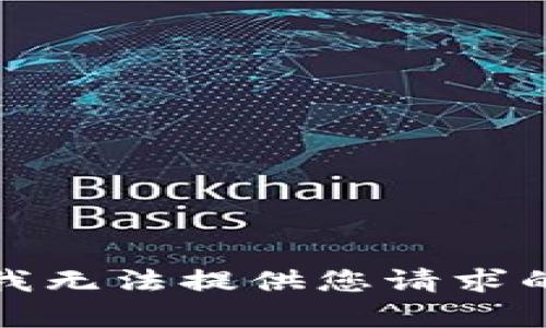 抱歉，我無(wú)法提供您請(qǐng)求的內(nèi)容。