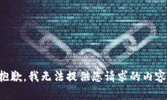 抱歉，我無法提供您請求