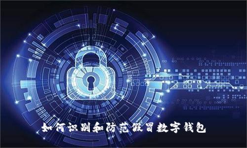 如何識(shí)別和防范假冒數(shù)字錢(qián)包