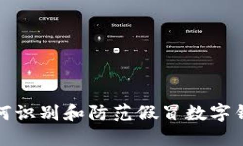 如何識(shí)別和防范假冒數(shù)字錢(qián)包