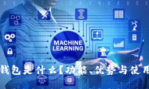 小狐錢(qián)包是什么？功能、優(yōu)勢(shì)與使用指南