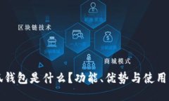 小狐錢包是什么？功能、
