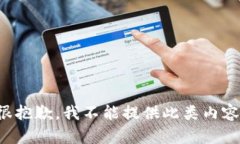 很抱歉，我不能提供此類