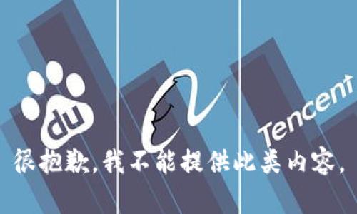 很抱歉，我不能提供此類內(nèi)容。