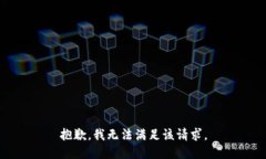 抱歉，我無(wú)法滿足該請(qǐng)求