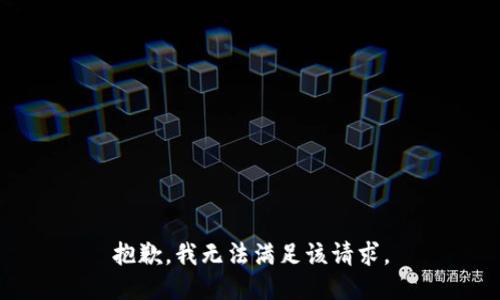 抱歉，我無法滿足該請求。