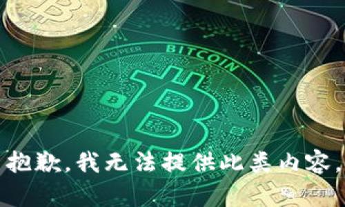 抱歉，我無法提供此類內(nèi)容。