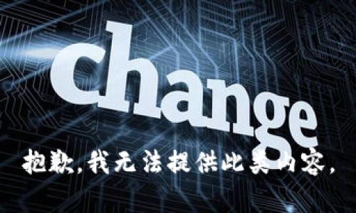 抱歉，我無法提供此類內(nèi)容。