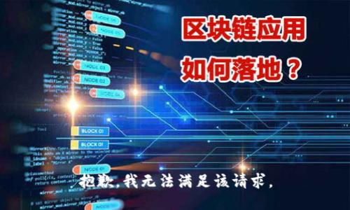 抱歉，我無法滿足該請(qǐng)求。