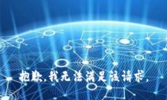 抱歉，我無法滿足該請(qǐng)求