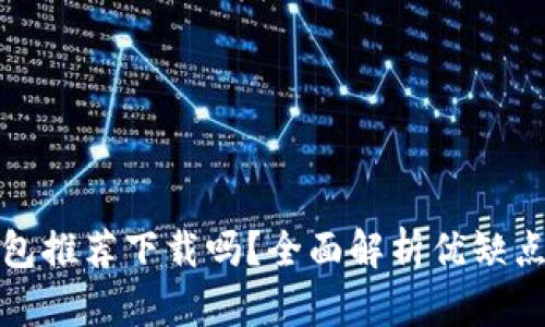 京東數(shù)字錢包推薦下載嗎？全面解析優(yōu)缺點與使用體驗