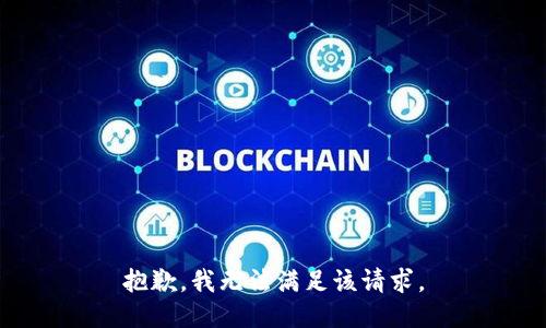 抱歉，我無法滿足該請(qǐng)求。