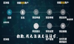 抱歉，我無(wú)法滿(mǎn)足該請(qǐng)求