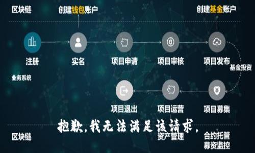 抱歉，我無法滿足該請(qǐng)求。