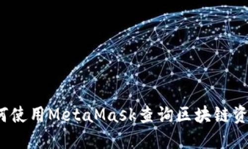 如何使用MetaMask查詢區(qū)塊鏈資金？