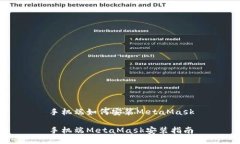 手機端如何安裝MetaMask手機