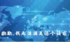 抱歉，我無法滿足這個請