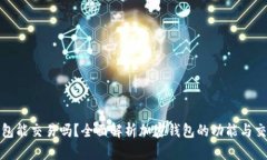 加密錢(qián)包能交易嗎？全面