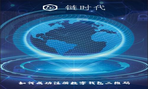 如何成功注冊(cè)數(shù)字錢(qián)包二維碼