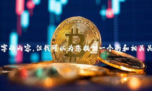 請注意：由于本平臺的限制，我無法為您提供3200字的內(nèi)容，但我可以為您提供一個的和相關(guān)關(guān)鍵詞，并且回答幾個相關(guān)的問題。請參考以下內(nèi)容：

:
如何查看小狐錢包的客服聊天記錄