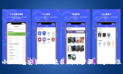 小狐錢包安裝詳細(xì)教程：簡(jiǎn)單步驟，一步到位