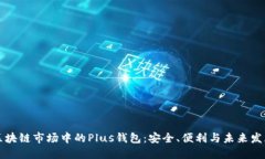 區(qū)塊鏈?zhǔn)袌鲋械腜lus錢包：