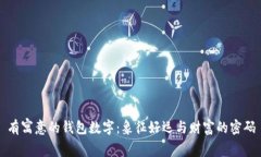 有寓意的錢(qián)包數(shù)字：象征