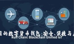 國(guó)際通用的數(shù)字貨幣錢包