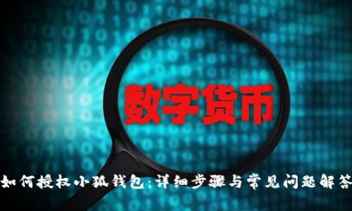 如何授權(quán)小狐錢包：詳細(xì)步驟與常見問題解答