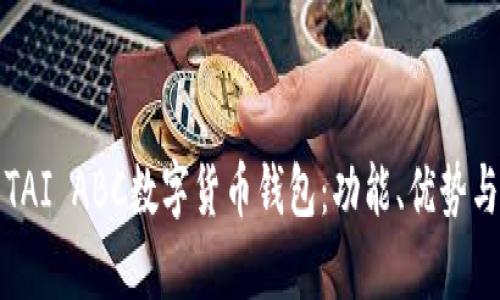 全面解析TAI ABC數(shù)字貨幣錢(qián)包：功能、優(yōu)勢(shì)與使用指南