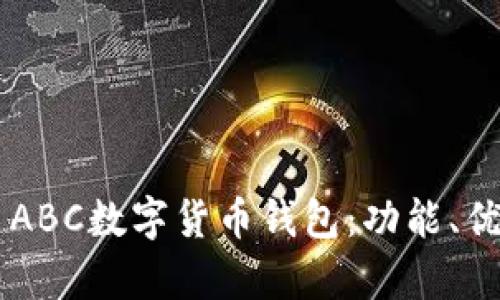 全面解析TAI ABC數(shù)字貨幣錢(qián)包：功能、優(yōu)勢(shì)與使用指南