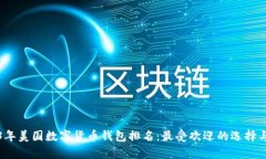 2023年美國(guó)數(shù)字貨幣錢包排