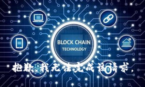 抱歉，我無法完成該請(qǐng)求。