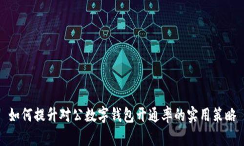 如何提升對(duì)公數(shù)字錢(qián)包開(kāi)通率的實(shí)用策略