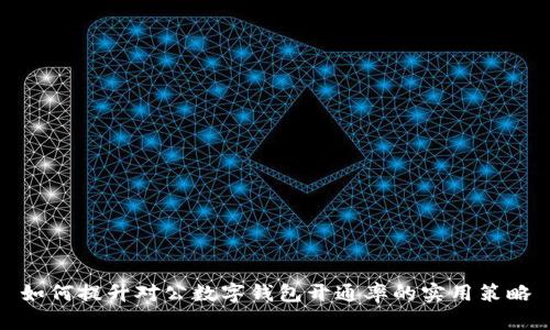 如何提升對(duì)公數(shù)字錢(qián)包開(kāi)通率的實(shí)用策略