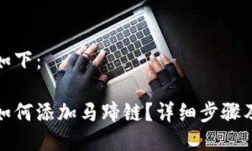 與關鍵詞如下：

小狐錢包如何添加馬蹄鏈？詳細步驟及注意事項