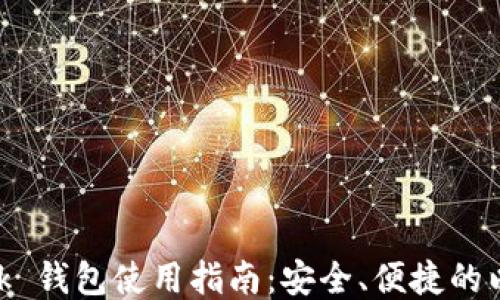 
MetaMask 錢包使用指南：安全、便捷的以太坊錢包